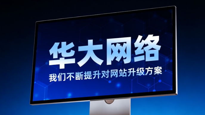 北京网站制作报价企业网站开发一般多少钱?影响网站开发报价因素   推荐北京华大网络服务